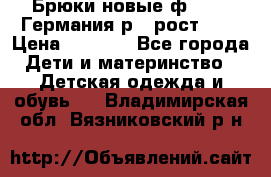 Брюки новые ф.Seiff Германия р.4 рост.104 › Цена ­ 2 000 - Все города Дети и материнство » Детская одежда и обувь   . Владимирская обл.,Вязниковский р-н